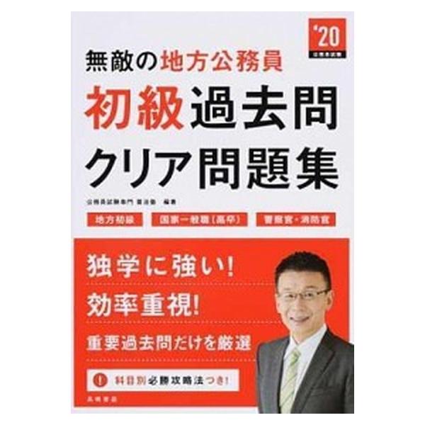 無敵の地方公務員〈初級〉過去問クリア問題集 ２０２０年度版/高橋書店/公務員試験専門喜治塾（単行本（ソフトカバー）） 中古