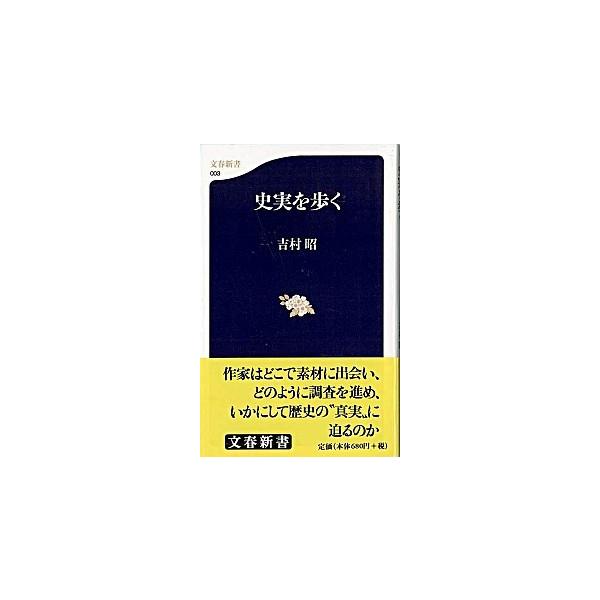著者名：吉村昭出版社名：文藝春秋発売日：1998年10月20日商品状態：良い※商品状態詳細は商品説明をご確認ください。