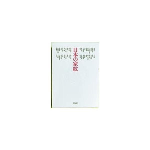 日本の家紋/青幻舎（文庫） 中古