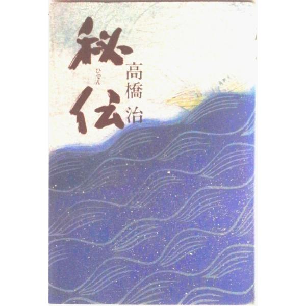 著者名：高橋治出版社名：講談社発売日：1984年02月商品状態：良い※商品状態詳細は商品説明をご確認ください。