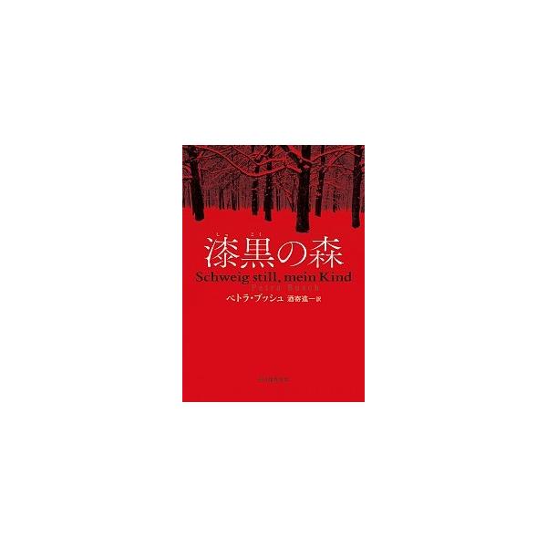 著者名：ペトラ・ブッシュ、酒寄進一出版社名：東京創元社発売日：2015年02月13日商品状態：良い※商品状態詳細は商品説明をご確認ください。