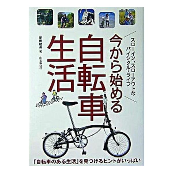 今から始める自転車生活 「自転車のある生活」を見つけるヒントがいっぱい  /山と渓谷社/新田穂高（単行本） 中古