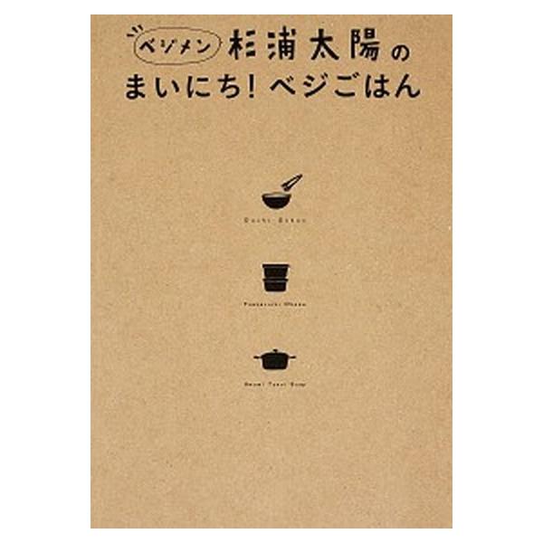 杉浦太陽のまいにち！ベジごはん/ＫＡＤＯＫＡＷＡ/杉浦太陽（単行本） 中古