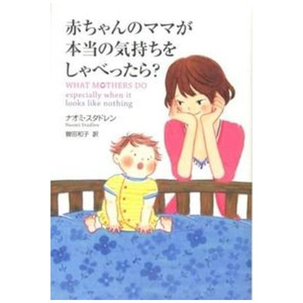 著者名：ナオミ・スタドレン、曽田和子出版社名：ポプラ社発売日：2012年07月商品状態：良い※商品状態詳細は商品説明をご確認ください。