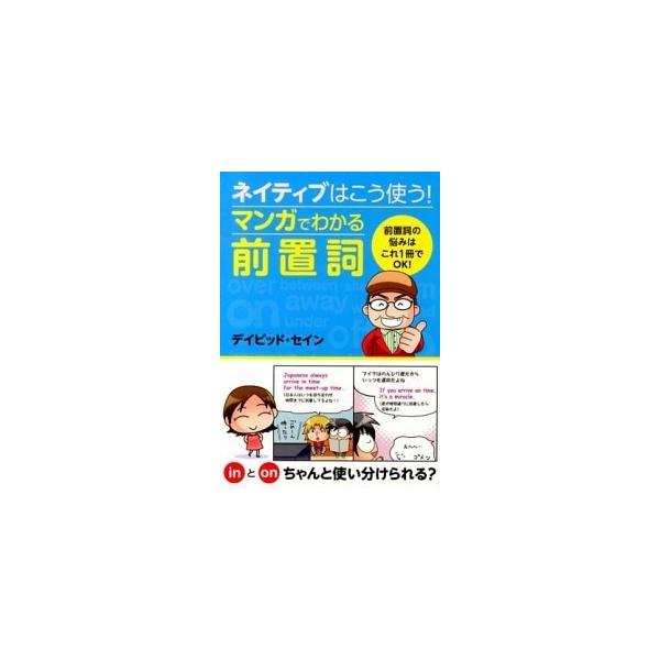 著者名：ディビッド・セイン出版社名：西東社発売日：2013年04月商品状態：良い※商品状態詳細は商品説明をご確認ください。