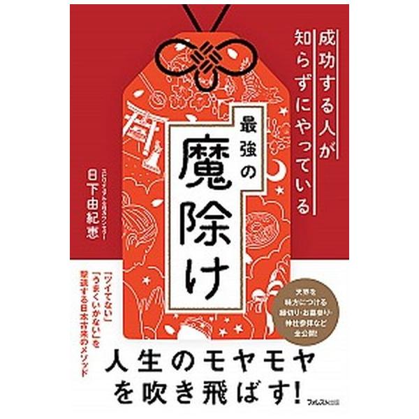 著者名：日下由紀恵出版社名：フォレスト出版発売日：2018年10月01日商品状態：非常に良い※商品状態詳細は商品説明をご確認ください。