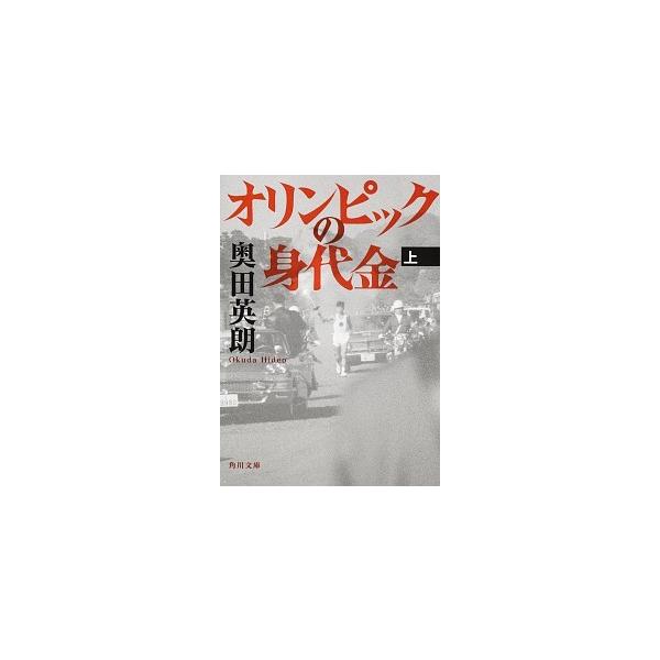 著者名：奥田英朗出版社名：角川書店発売日：2011年09月25日商品状態：良い※商品状態詳細は商品説明をご確認ください。