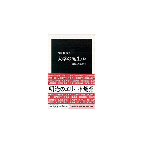著者名：天野郁夫出版社名：中央公論新社発売日：2009年05月25日商品状態：良い※商品状態詳細は商品説明をご確認ください。