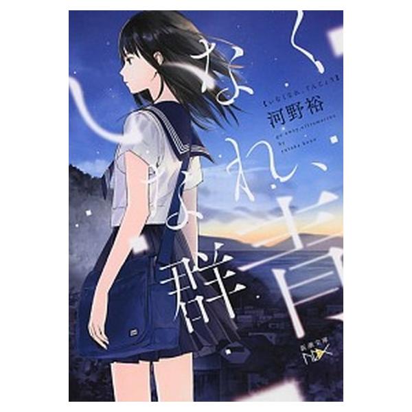 著者名：河野裕出版社名：新潮社発売日：2014年09月01日商品状態：良い※商品状態詳細は商品説明をご確認ください。