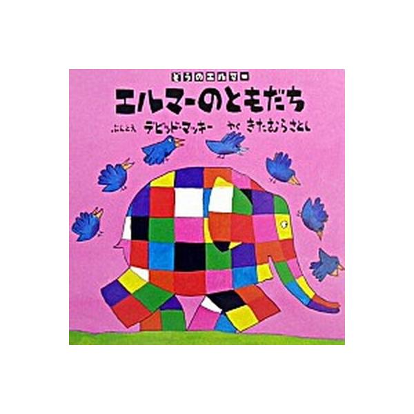 エルマ-のともだち ぞうのエルマ-  /ＢＬ出版/デ-ヴィド・マッキ-（単行本） 中古