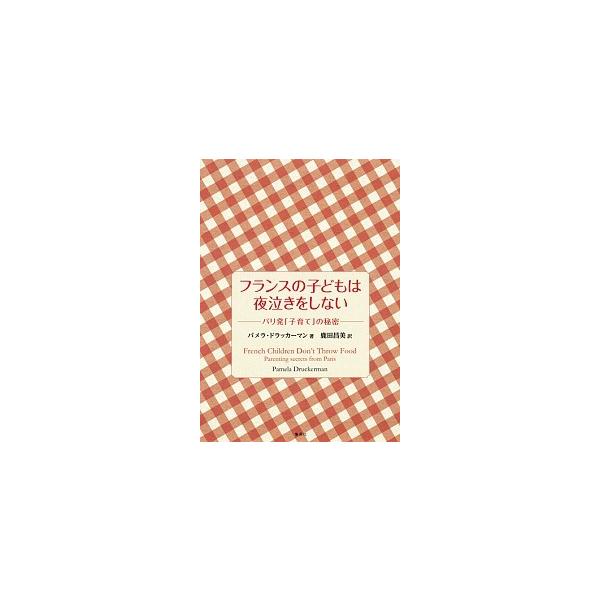 著者名：パメラ・ドラッカ−マン、鹿田昌美出版社名：集英社発売日：2014年04月30日商品状態：非常に良い※商品状態詳細は商品説明をご確認ください。