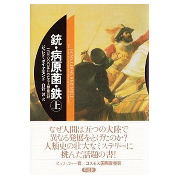 銃・病原菌・鉄 一万三〇〇〇年にわたる人類史の謎 上巻/草思社/ジャレド・ダイアモンド（単行本） 中古