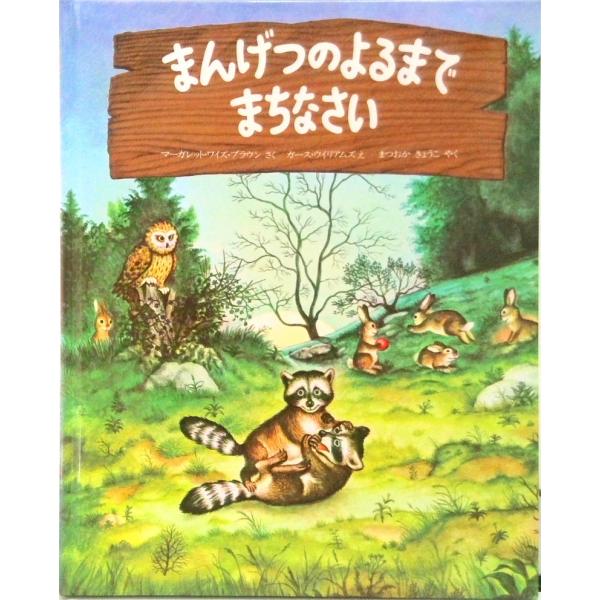 著者名：マ−ガレット・ワイズ・ブラウン、ガ−ス・ウィリアムズ出版社名：ペンギン社発売日：1986年12月1日商品状態：良い※商品状態詳細は商品説明をご確認ください。