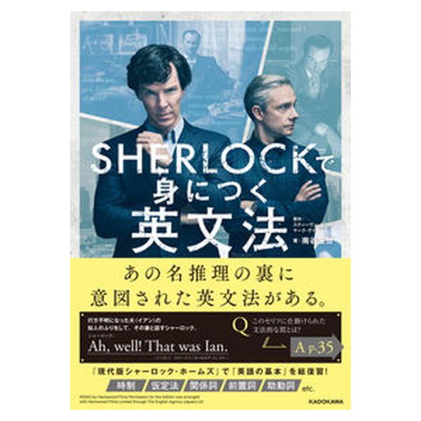 ＳＨＥＲＬＯＣＫで身につく英文法/ＫＡＤＯＫＡＷＡ/南谷三世（単行本） 中古