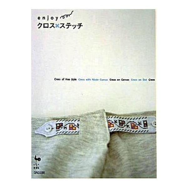 Ｅｎｊｏｙクロス・ステッチ/雄鶏社（単行本） 中古