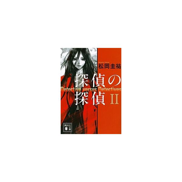 著者名：松岡圭祐出版社名：講談社発売日：2014年12月12日商品状態：非常に良い※商品状態詳細は商品説明をご確認ください。