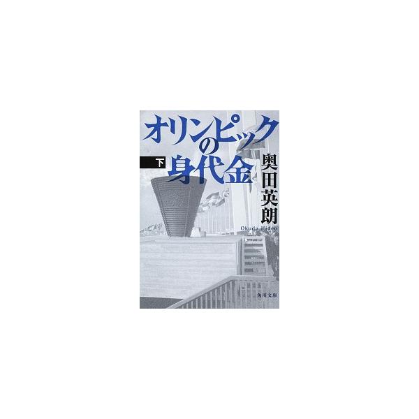 著者名：奥田英朗出版社名：角川書店発売日：2011年09月25日商品状態：良い※商品状態詳細は商品説明をご確認ください。