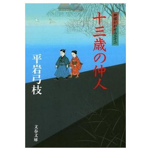 著者名：平岩弓枝出版社名：文藝春秋発売日：2007年04月10日商品状態：良い※商品状態詳細は商品説明をご確認ください。