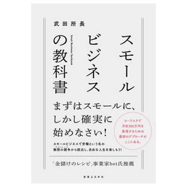 著者名：武田所長出版社名：実業之日本社発売日：2022年04月07日商品状態：非常に良い※商品状態詳細は商品説明をご確認ください。