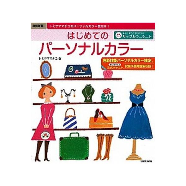 はじめてのパ-ソナルカラ- トミヤママチコのパ-ソナルカラ-教則本１ 改訂新版/学研パブリッシング/トミヤママチコ（単行本） 中古