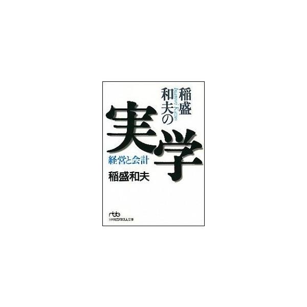 稲盛和夫の実学 経営と会計/日経ＢＰＭ（日本経済新聞出版本部）/稲盛和夫（文庫） 中古