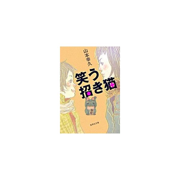著者名：山本幸久出版社名：集英社発売日：2006年01月25日商品状態：良い※商品状態詳細は商品説明をご確認ください。