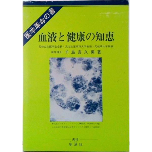 血液と健康の知恵 新血液理論と健康、治病への応用　医学革命の書  /地湧社/千島喜久男（単行本） 中古