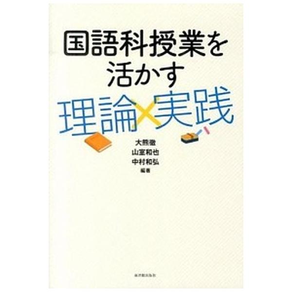 国語科授業を活かす理論×実践 /東洋館出版社/大熊徹(単行本) 中古