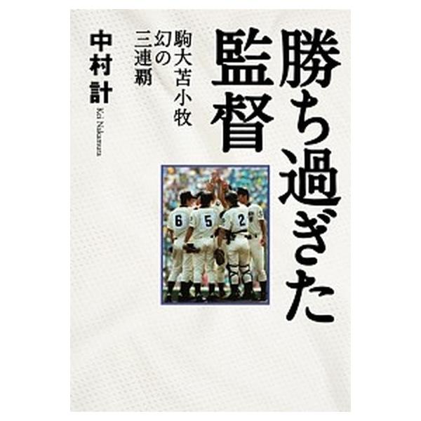 勝ち過ぎた監督 駒大苫小牧幻の三連覇/集英社/中村計（単行本） 中古
