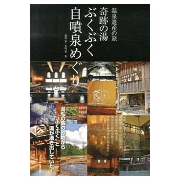 奇跡の湯ぶくぶく自噴泉めぐり 温泉遺産の旅/山と渓谷社/篠遠泉（単行本（ソフトカバー）） 中古