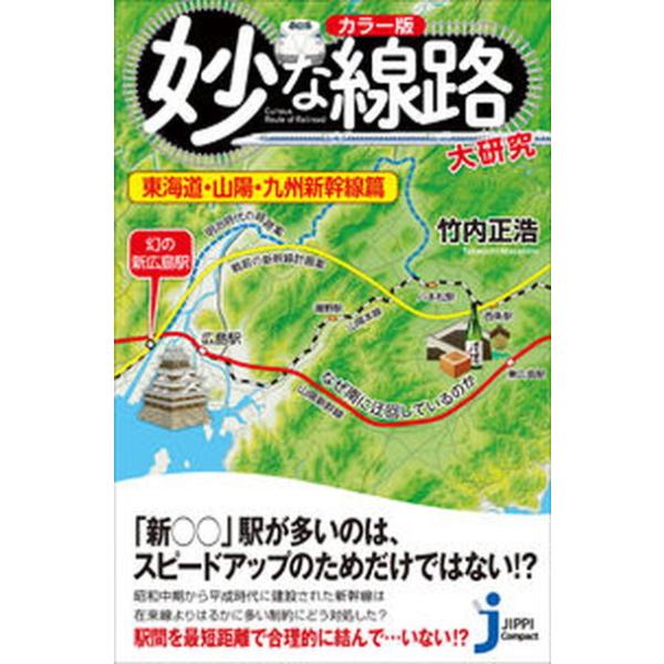 妙な線路大研究　東海道・山陽・九州新幹線篇 カラー版/実業之日本社/竹内正浩（新書） 中古