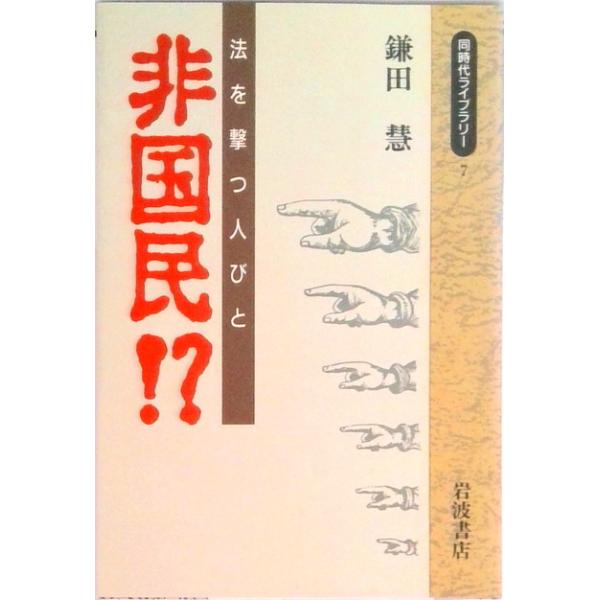 著者名：鎌田慧出版社名：岩波書店発売日：1990年03月01日商品状態：良い※商品状態詳細は商品説明をご確認ください。
