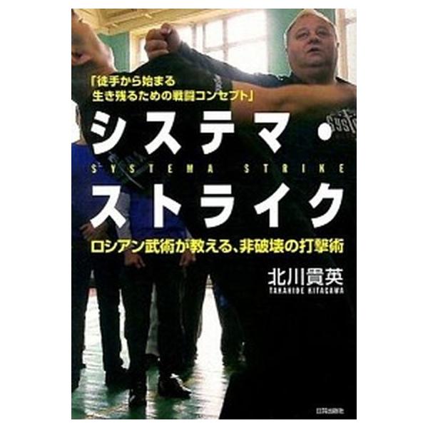 システマ・ストライク ロシアン武術が教える、非破壊の打撃術/日貿出版社/北川貴英（単行本（ソフトカバー）） 中古