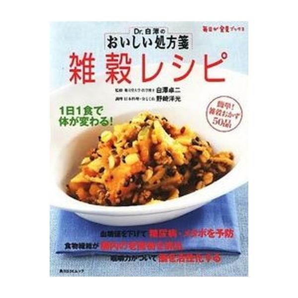 著者名：野崎洋光、白澤卓二出版社名：角川マガジンズ発売日：2009年09月商品状態：良い※商品状態詳細は商品説明をご確認ください。
