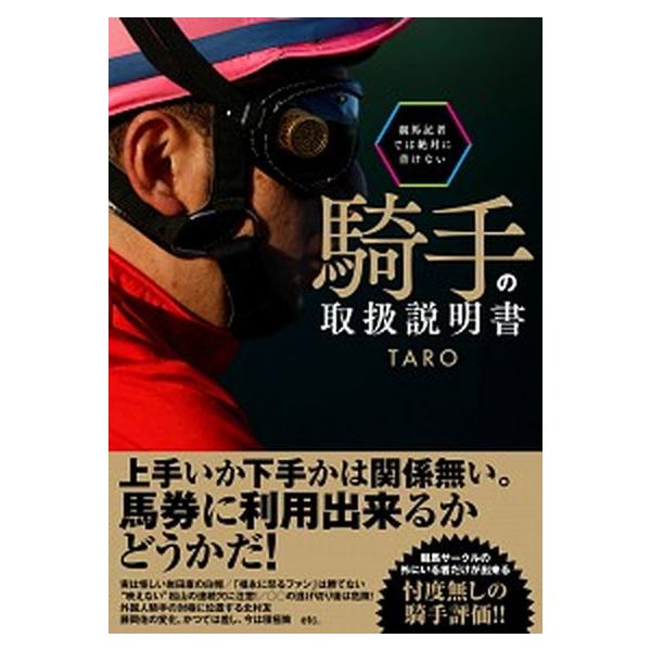 競馬記者では絶対に書けない騎手の取扱説明書/ガイドワ-クス/ＴＡＲＯ（単行本（ソフトカバー）） 中古