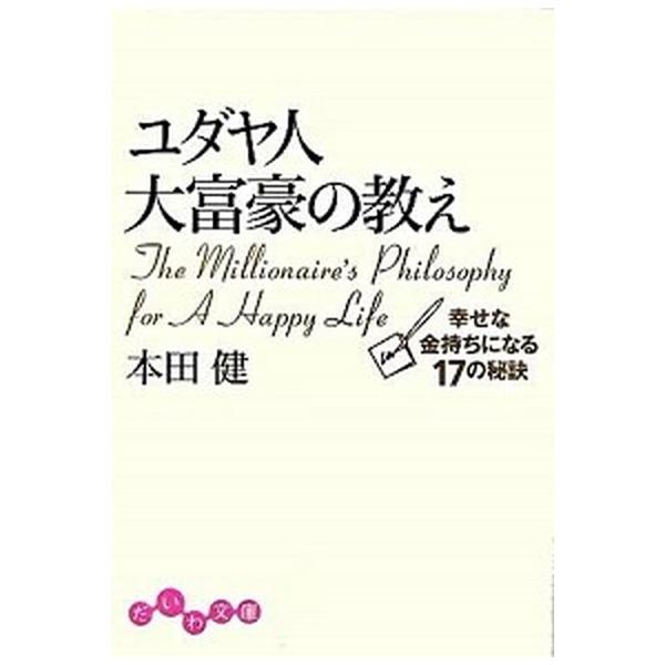 著者名：本田健出版社名：大和書房発売日：2006年02月商品状態：非常に良い※商品状態詳細は商品説明をご確認ください。