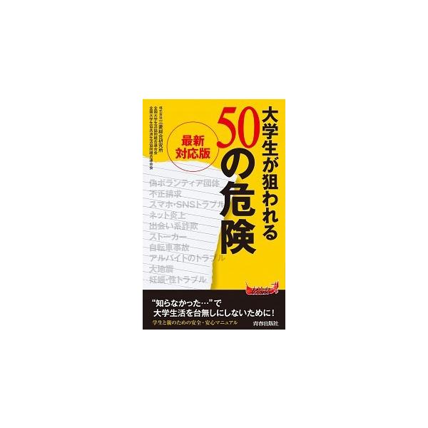 著者名：三菱総合研究所、全国大学生活協同組合連合会出版社名：青春出版社発売日：2014年02月15日商品状態：良い※商品状態詳細は商品説明をご確認ください。