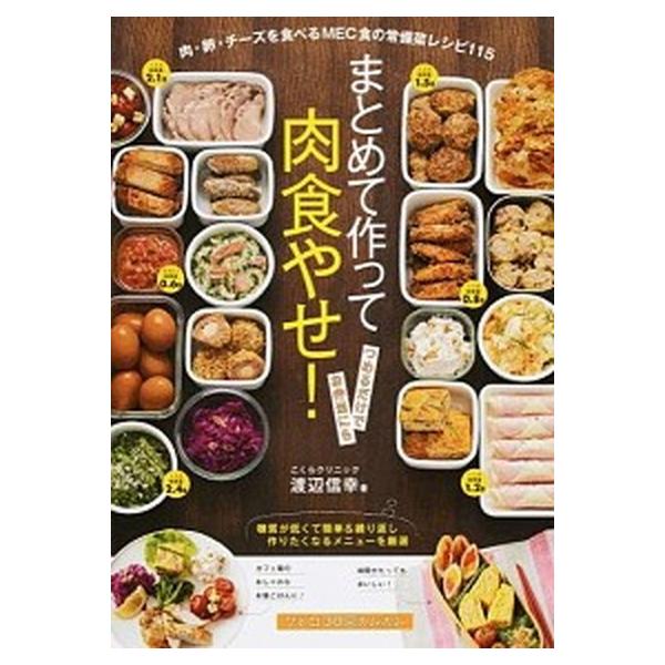 まとめて作って肉食やせ！ 肉・卵・チ-ズを食べるＭＥＣ食の常備菜レシピ１１５/主婦の友社/渡辺信幸（単行本（ソフトカバー）） 中古