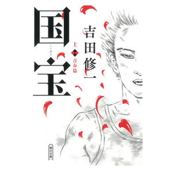 著者名：吉田修一出版社名：朝日新聞出版発売日：2021年09月30日商品状態：非常に良い※商品状態詳細は商品説明をご確認ください。