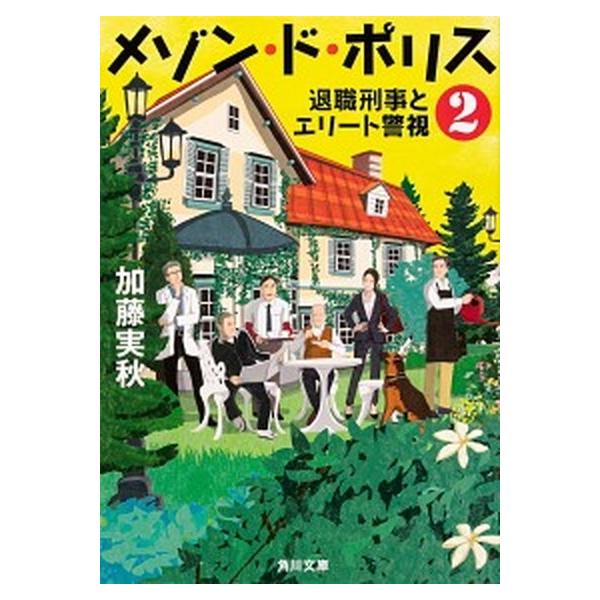 著者名：加藤実秋出版社名：ＫＡＤＯＫＡＷＡ発売日：2018年10月25日商品状態：非常に良い※商品状態詳細は商品説明をご確認ください。