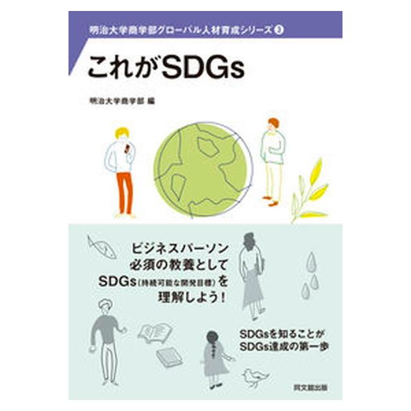 著者名：明治大学商学部出版社名：同文舘出版発売日：2021年08月20日商品状態：非常に良い※商品状態詳細は商品説明をご確認ください。
