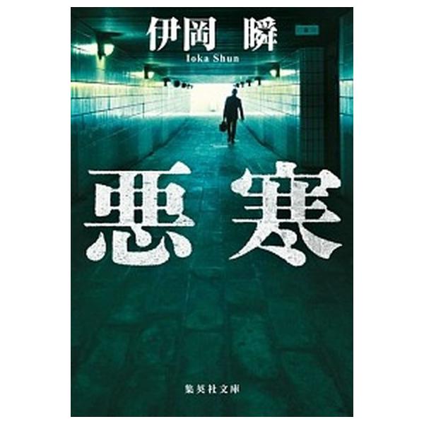著者名：伊岡瞬出版社名：集英社発売日：2019年08月30日商品状態：良い※商品状態詳細は商品説明をご確認ください。