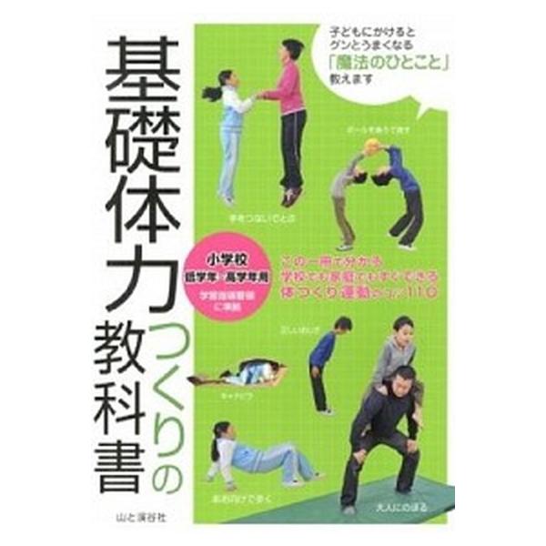 基礎体力つくりの教科書 小学校低学年〜高学年用/山と渓谷社/下山真二（単行本（ソフトカバー）） 中古