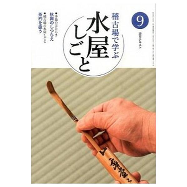 著者名：編集:淡交社編集局出版社名：淡交社発売日：2015年09月商品状態：非常に良い※商品状態詳細は商品説明をご確認ください。