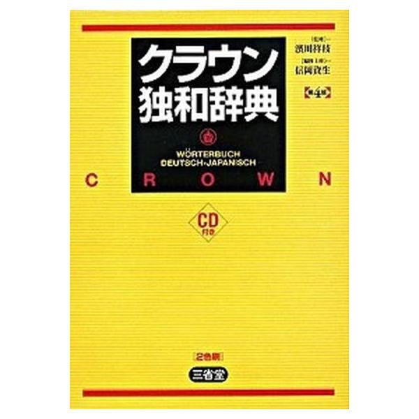 著者名：信岡資生、浜川祥枝出版社名：三省堂発売日：2008年02月商品状態：良い※商品状態詳細は商品説明をご確認ください。