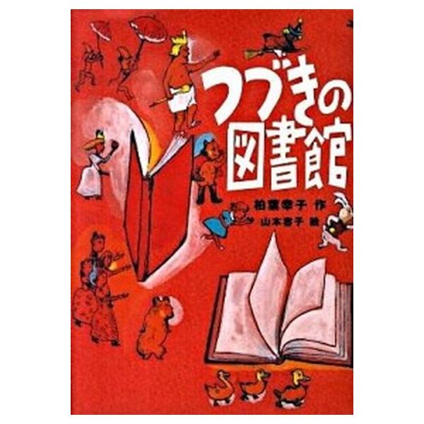 つづきの図書館   /講談社/柏葉幸子（単行本） 中古