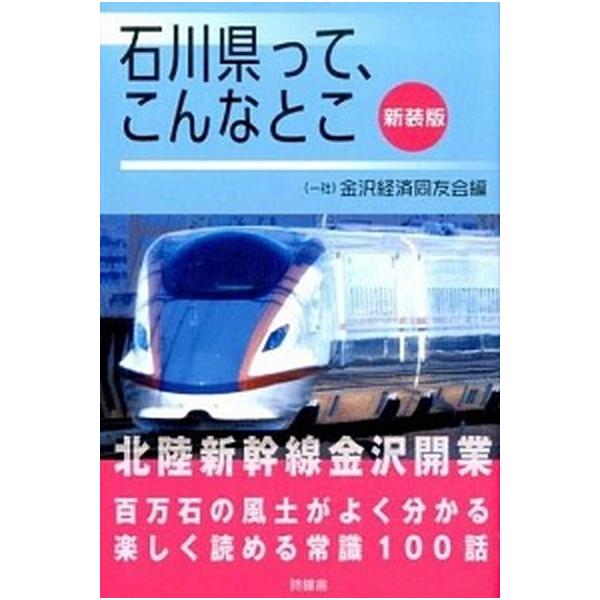 石川県って、こんなとこ 新装版/時鐘舎/金沢経済同友会（単行本） 中古
