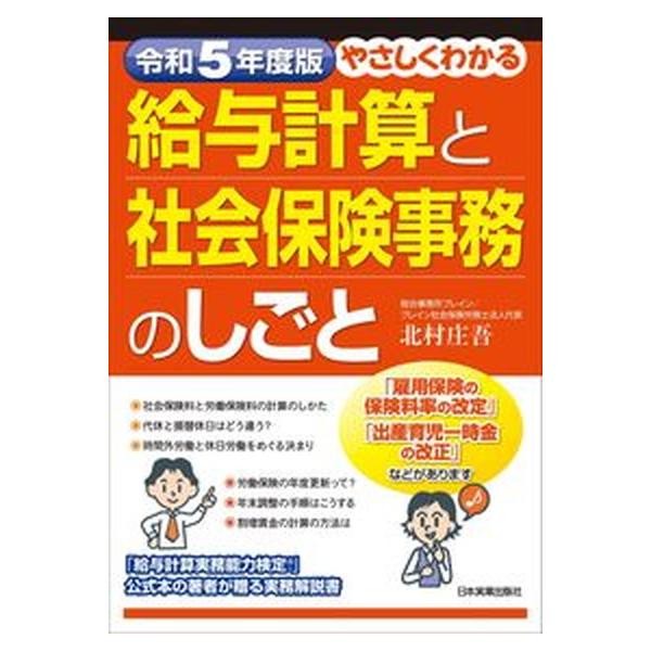 著者名：北村庄吾出版社名：日本実業出版社発売日：2023年05月01日商品状態：非常に良い※商品状態詳細は商品説明をご確認ください。