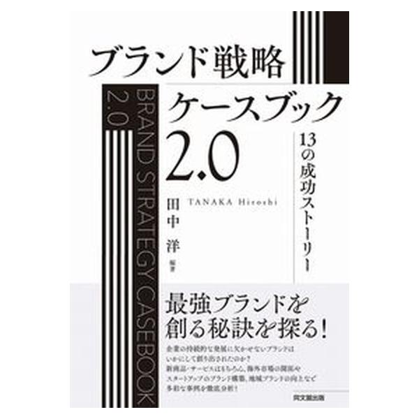 著者名：田中洋出版社名：同文舘出版発売日：2021年11月10日商品状態：非常に良い※商品状態詳細は商品説明をご確認ください。