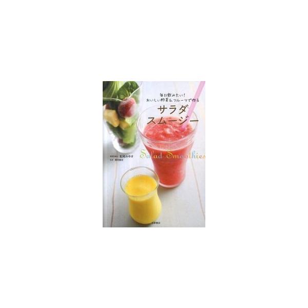 サラダスムージー−毎日飲みたい！おいしい野菜＆フルーツで作る−／松尾みゆき